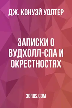 Обложка аудиокниги «Записки о Вудхолл-Спа и окрестностях»