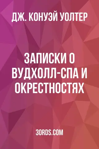 Обложка аудиокниги «Записки о Вудхолл-Спа и окрестностях»
