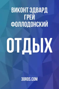 Обложка аудиокниги «Отдых»