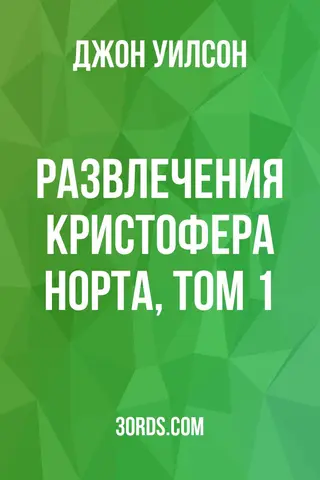 Обложка аудиокниги «Развлечения Кристофера Норта, том 1»