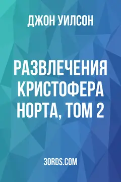 Обложка аудиокниги «Развлечения Кристофера Норта, Том 2»