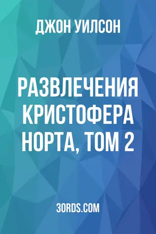 Обложка аудиокниги «Развлечения Кристофера Норта, Том 2»
