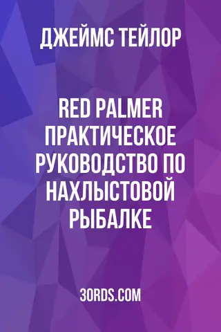 Обложка аудиокниги «Red Palmer: Практическое руководство по нахлыстовой рыбалке»