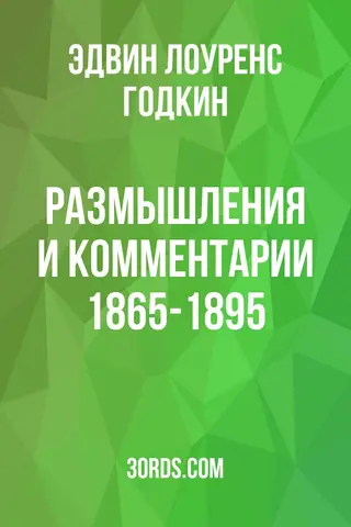 Обложка аудиокниги «Размышления и комментарии 1865-1895»