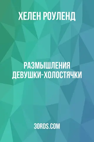 Обложка аудиокниги «Размышления девушки-холостячки»