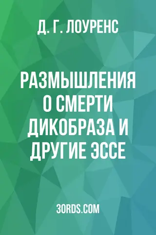 Обложка аудиокниги «Размышления о смерти дикобраза и другие эссе»