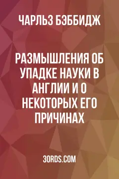 Обложка аудиокниги «Размышления об упадке науки в Англии и о некоторых его причинах»