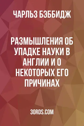 Обложка аудиокниги «Размышления об упадке науки в Англии и о некоторых его причинах»