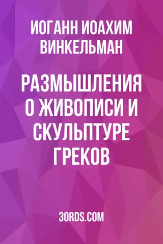 Обложка аудиокниги «Размышления о живописи и скульптуре греков»