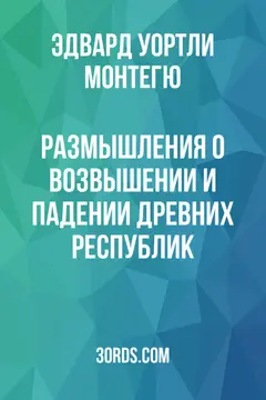 Обложка аудиокниги «Размышления о возвышении и падении древних республик»