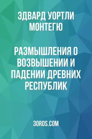 Обложка аудиокниги «Размышления о возвышении и падении древних республик»