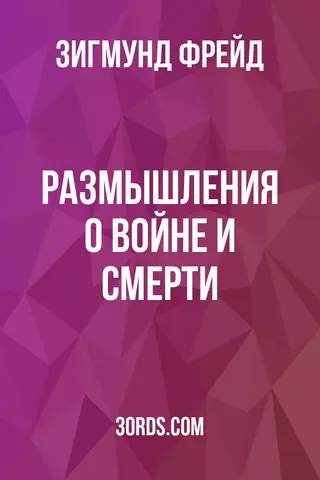 Обложка аудиокниги «Размышления о войне и смерти»