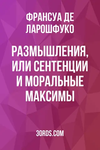Обложка аудиокниги «Размышления, или Сентенции и моральные максимы»