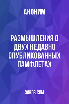 Обложка аудиокниги «Размышления о двух недавно опубликованных памфлетах»