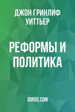 Обложка аудиокниги «Реформы и политика»