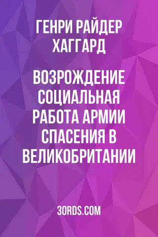 Обложка аудиокниги «Возрождение: Социальная работа Армии спасения в Великобритании»