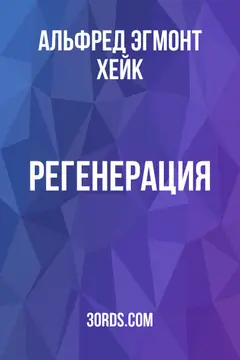 Обложка аудиокниги «Регенерация»