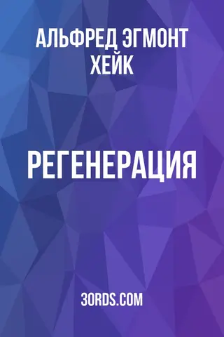 Обложка аудиокниги «Регенерация»