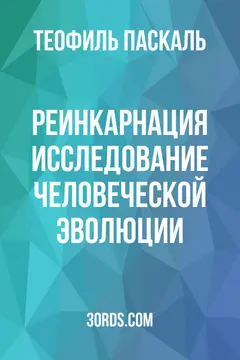 Обложка аудиокниги «Реинкарнация: Исследование человеческой эволюции»