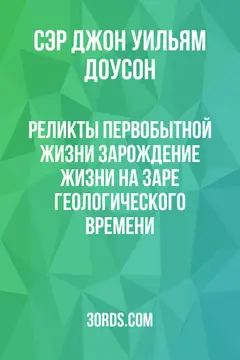 Обложка аудиокниги «Реликты первобытной жизни: Зарождение жизни на заре геологического времени»