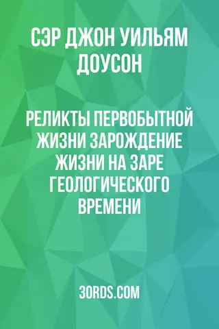 Обложка аудиокниги «Реликты первобытной жизни: Зарождение жизни на заре геологического времени»