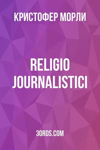 Обложка аудиокниги «Religio Journalistici»