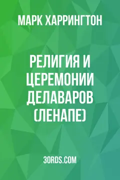 Обложка аудиокниги «Религия и церемонии делаваров (ленапе)»