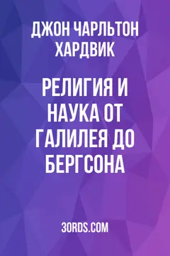 Обложка аудиокниги «Религия и наука: от Галилея до Бергсона»