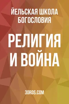 Обложка аудиокниги «Религия и война»