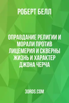 Обложка аудиокниги «Оправдание религии и морали против лицемерия и скверны: Жизнь и характер Джона Черча»