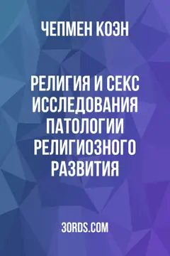 Обложка аудиокниги «Религия и секс: исследования патологии религиозного развития»