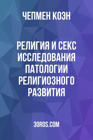 Обложка аудиокниги «Религия и секс: исследования патологии религиозного развития»