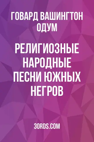 Обложка аудиокниги «Религиозные народные песни южных негров»