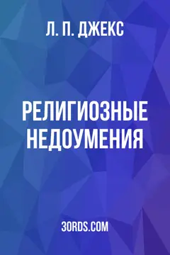 Обложка аудиокниги «Религиозные недоумения»