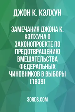 Обложка аудиокниги «Замечания Джона К. Кэлхуна о законопроекте по предотвращению вмешательства федеральных чиновников в выборы (1839)»