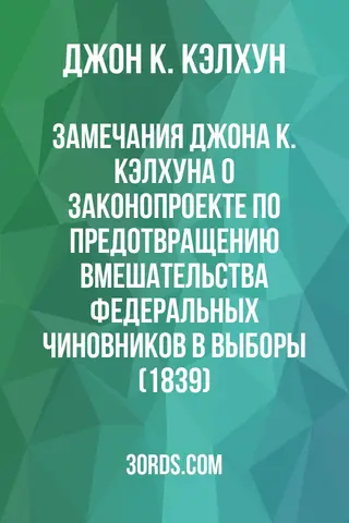 Обложка аудиокниги «Замечания Джона К. Кэлхуна о законопроекте по предотвращению вмешательства федеральных чиновников в выборы (1839)»