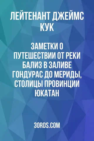 Обложка аудиокниги «Заметки о путешествии от реки Бализ в заливе Гондурас до Мериды, столицы провинции Юкатан»