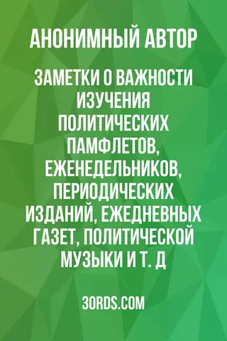 Обложка аудиокниги «Заметки о важности изучения политических памфлетов, еженедельников, периодических изданий, ежедневных газет, политической музыки и т. д.»