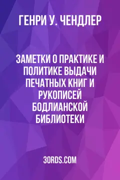 Обложка аудиокниги «Заметки о практике и политике выдачи печатных книг и рукописей Бодлианской библиотеки»