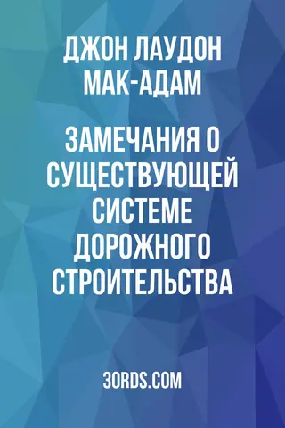 Обложка аудиокниги «Замечания о существующей системе дорожного строительства»