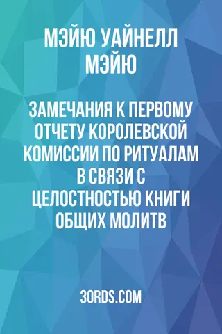 Обложка аудиокниги «Замечания к Первому отчету Королевской комиссии по ритуалам в связи с целостностью Книги общих молитв»