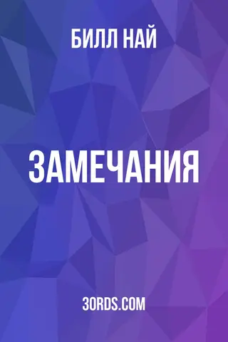 Обложка аудиокниги «Замечания»