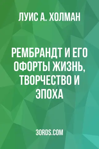 Обложка аудиокниги «Рембрандт и его офорты: жизнь, творчество и эпоха»