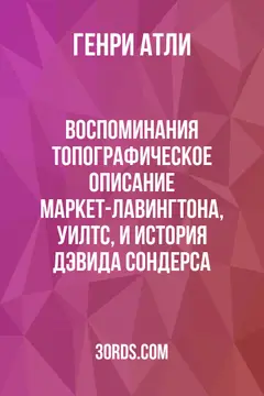 Обложка аудиокниги «Воспоминания: топографическое описание Маркет-Лавингтона, Уилтс, и история Дэвида Сондерса»