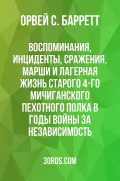 Обложка аудиокниги «Воспоминания, инциденты, сражения, марши и лагерная жизнь старого 4-го Мичиганского пехотного полка в годы Войны за независимость»
