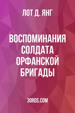 Обложка аудиокниги «Воспоминания солдата Орфанской бригады»