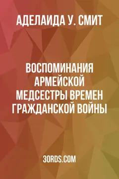 Обложка аудиокниги «Воспоминания армейской медсестры времен Гражданской войны»