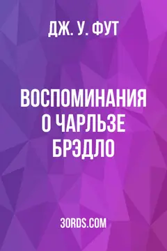 Обложка аудиокниги «Воспоминания о Чарльзе Брэдло»