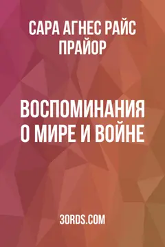 Обложка аудиокниги «Воспоминания о мире и войне»