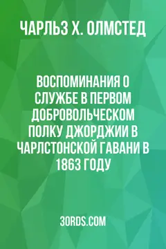 Обложка аудиокниги «Воспоминания о службе в Первом добровольческом полку Джорджии в Чарлстонской гавани в 1863 году»